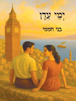 cover image of ימי עדן